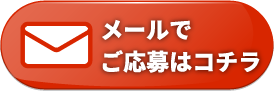 メールのお問い合わせ